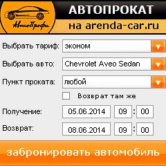 виджет с расчетом стоимости авто аренды от АрендаАвто-рсв